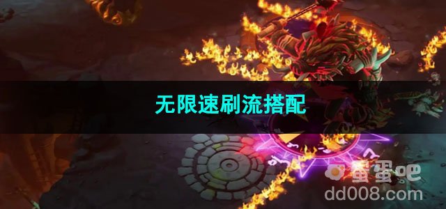 火炬之光无限速刷流搭配
