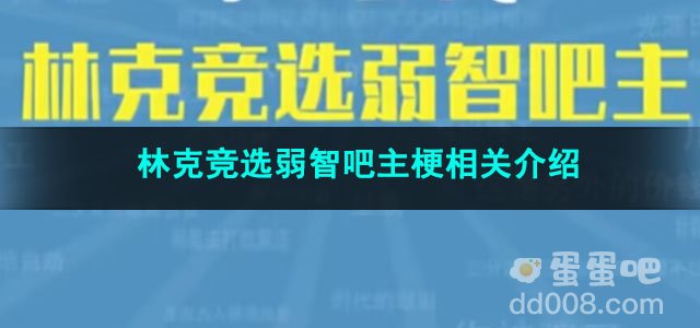 《抖音》林克竞选弱智吧主梗相关介绍