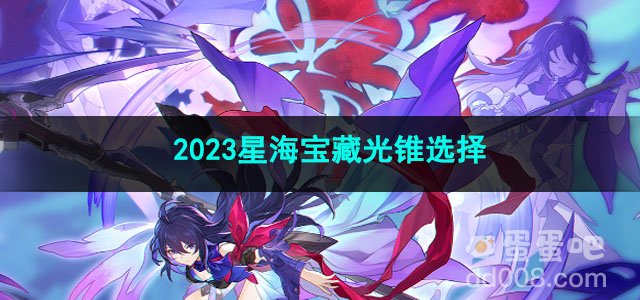 崩坏星穹铁道2023星海宝藏光锥选择