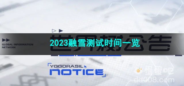 尘白禁区2023融雪测试时间一览