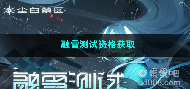 尘白禁区融雪测试资格获取