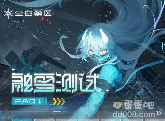 尘白禁区融雪测试资格获取