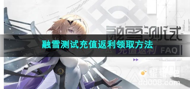 尘白禁区融雪测试充值返利领取方法