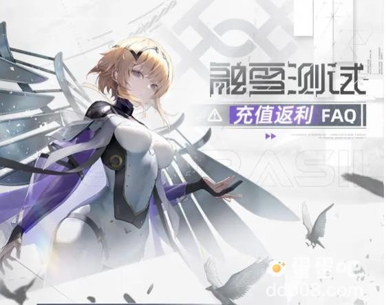 尘白禁区融雪测试充值返利领取方法