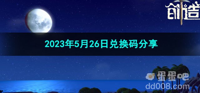《创造与魔法》2023年5月26日兑换码分享