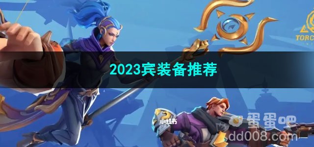 火炬之光无限2023宾装备推荐