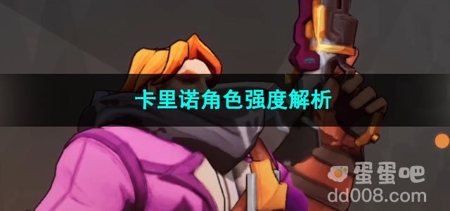 火炬之光无限卡里诺角色强度解析