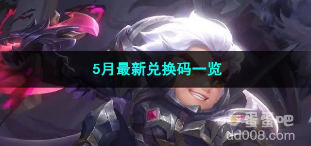 金铲铲之战5月最新兑换码一览