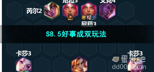 2023金铲铲之战S8.5好事成双玩法