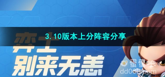 金铲铲之战3.10版本上分阵容分享