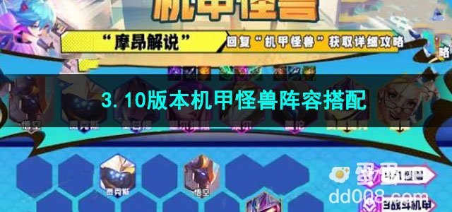 金铲铲之战3.10版本机甲怪兽阵容搭配