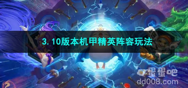 金铲铲之战3.10版本机甲精英阵容玩法