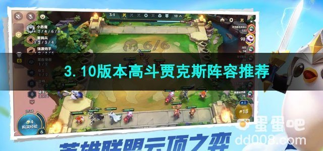 金铲铲之战3.10版本高斗贾克斯阵容推荐