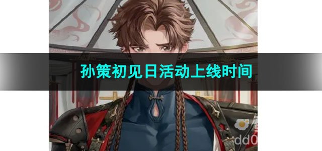 代号鸢孙策初见日活动上线时间