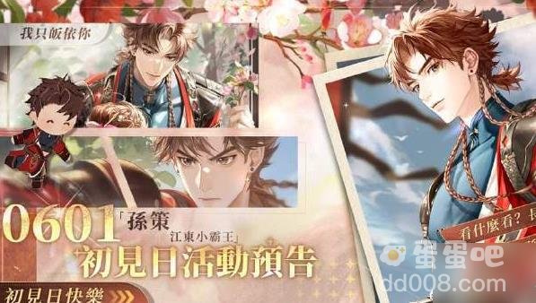 代号鸢孙策初见日活动玩法介绍