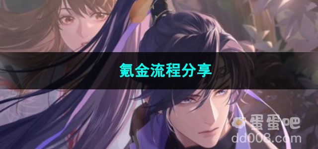 代号鸢氪金流程分享