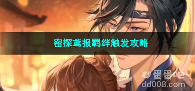 代号鸢密探鸢报羁绊触发攻略