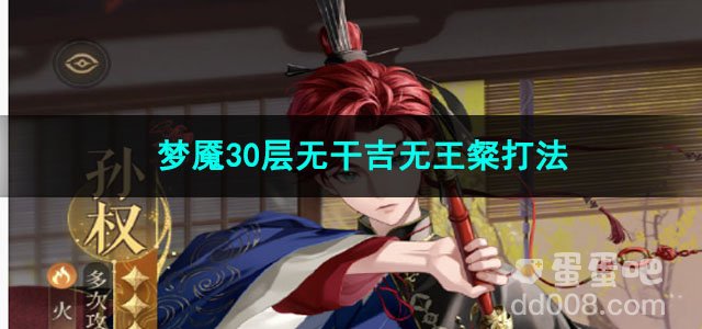 代号鸢梦魇30层无干吉无王粲打法