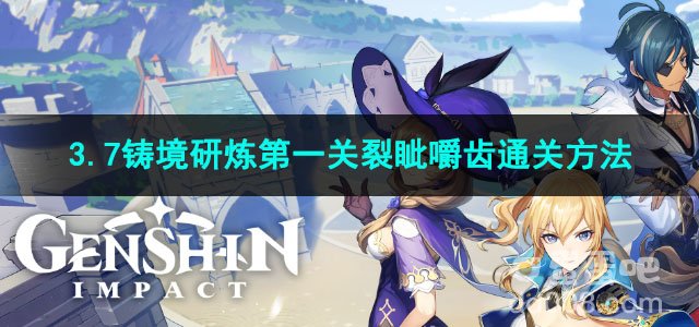 原神3.7铸境研炼第一关裂眦嚼齿通关方法