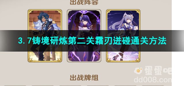 原神3.7铸境研炼第二关霜刃迸碰通关方法