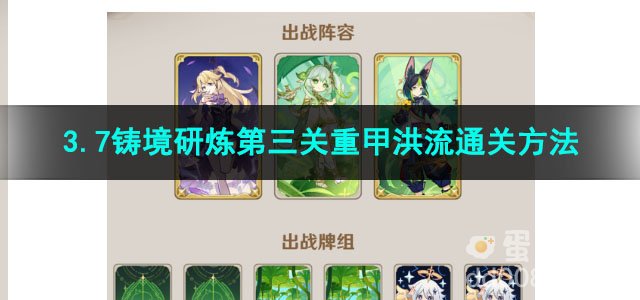 原神3.7铸境研炼第三关重甲洪流通关方法
