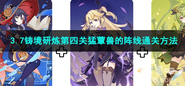 原神3.7铸境研炼第四关猛蕈兽的阵线通关方法