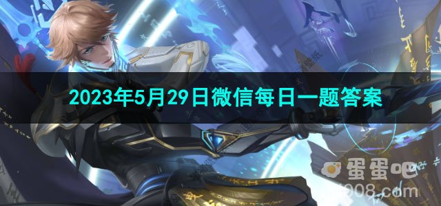 《王者荣耀》2023年5月29日微信每日一题答案