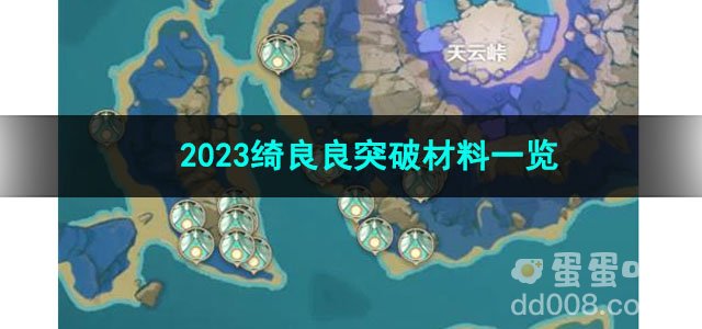 原神2023绮良良突破材料一览