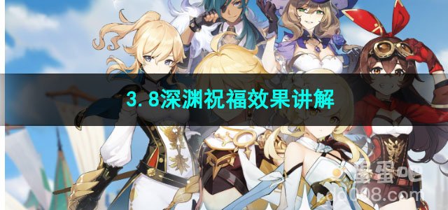 原神3.8深渊祝福效果讲解