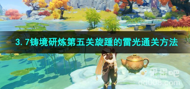 原神3.7铸境研炼第五关旋踵的雷光通关方法
