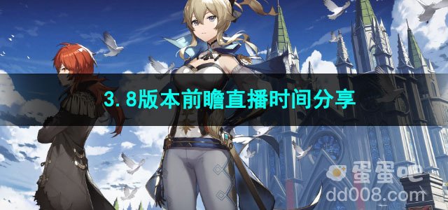 原神3.8版本前瞻直播时间分享