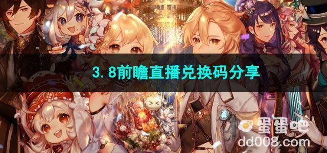 原神3.8前瞻直播兑换码分享