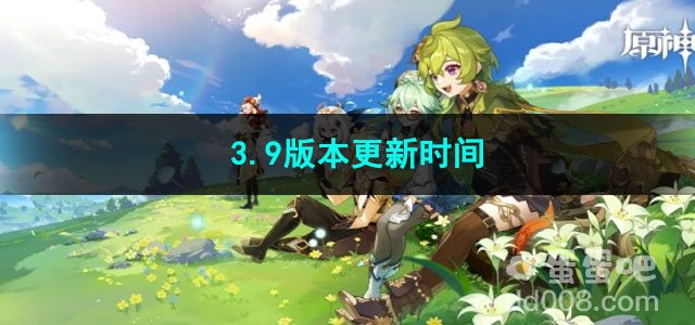 原神3.9版本更新时间介绍