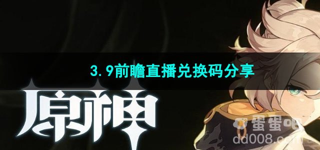 原神3.9前瞻直播兑换码分享