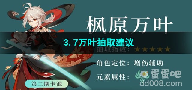 原神3.7万叶抽取建议