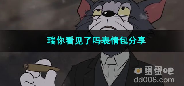 《抖音》瑞你看见了吗表情包分享