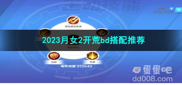 火炬之光无限2023月女2开荒bd搭配推荐