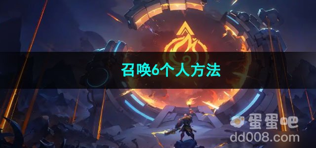 火炬之光无限召唤6个人方法