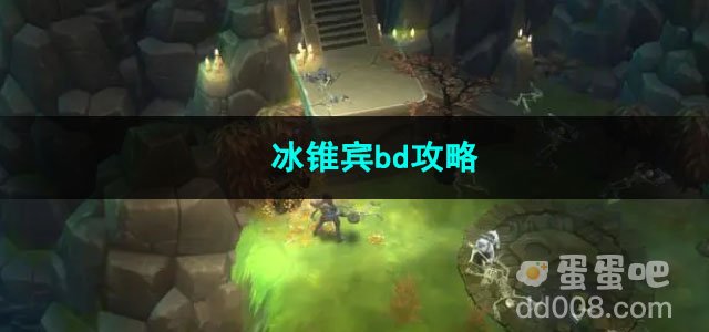 火炬之光无限冰锥宾bd攻略