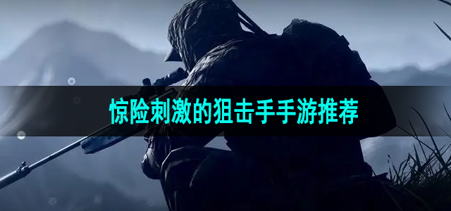 惊险刺激的狙击手手游推荐