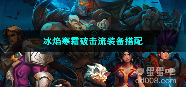 火炬之光无限冰焰寒霜破击流装备搭配