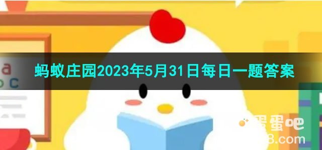 《支付宝》蚂蚁庄园2023年5月31日每日一题答案（2）