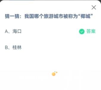 《支付宝》蚂蚁庄园2023年5月31日每日一题答案（2）