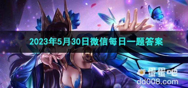 《王者荣耀》2023年5月30日微信每日一题答案