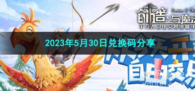 《创造与魔法》2023年5月30日兑换码分享