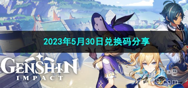 《原神》2023年5月30日兑换码分享