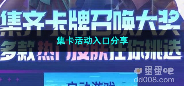 2023王者荣耀集卡活动入口分享