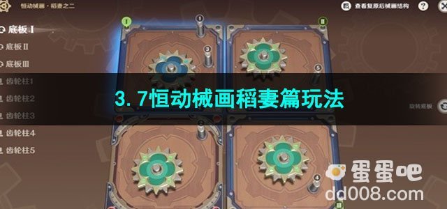 原神3.7恒动械画稻妻篇玩法