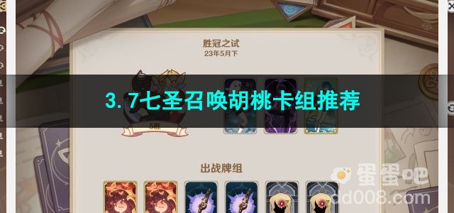 原神3.7七圣召唤胡桃卡组推荐