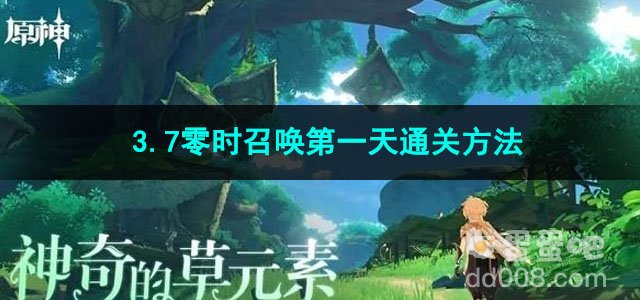 原神3.7零时召唤第一天通关方法